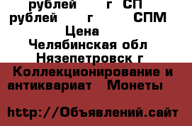 5 рублей 1997 г. СП, 5 рублей 2009 г., 2010 СПМ.   › Цена ­ 40 - Челябинская обл., Нязепетровск г. Коллекционирование и антиквариат » Монеты   